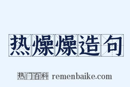 热燥燥造句是什么意思的图片